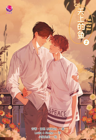 Fish upon the Sky Vol. 2 (ปลาบนฟ้า 2 Chinese Version)