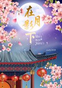 ใต้เงาของจันทรา (นิยายจีน) – early 2018