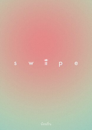 SWIPE ชีวิ้ดแค่โดนปัดซ้าย