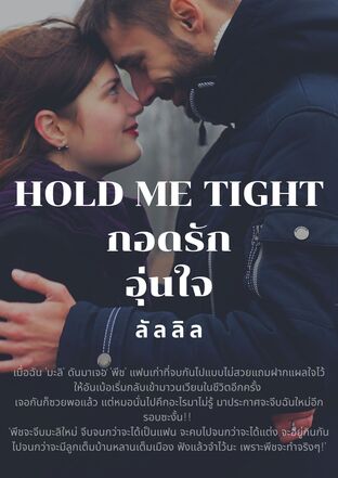 HOLD ME TIGHT กอดรัก อุ่นใจ