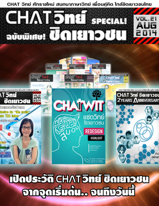 Chatวิทย์ ชิดเยาวชน Vol.21 (Chatwit chidyaowachon Vol.21)