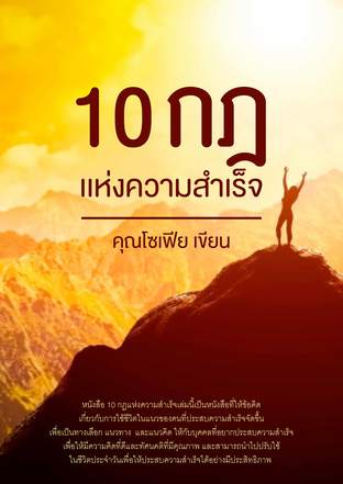 10 กฎเเห่งความสำเร็จ