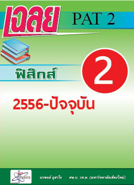 เฉลยข้อสอบ  pat 2     วิชาฟิสิกส์ 2556-2560