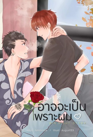 [ WIN NIGHT STORY ] อาจจะเป็นเพราะผม