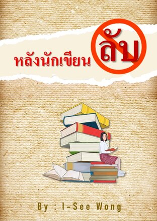 ลับหลังนักเขียน 