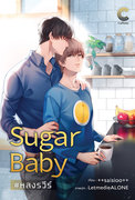 Sugar Baby #หลงรวีร์ (Yaoi) – ++saisioo++