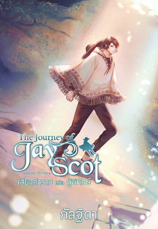 The Journey of Jay Scot เล่ม 3 :เสียงคำรามแห่งผู้พิทักษ์