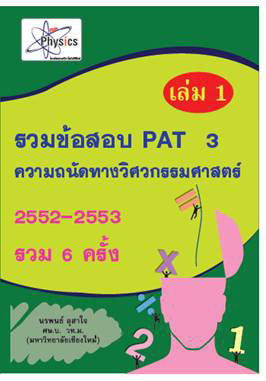 เฉลยข้อสอบ  pat 3  เล่ม  1      2552-2553     รวม  6  ครั้ง