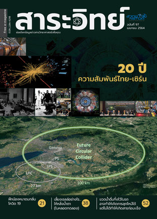 สาระวิทย์ ฉบับที่ 97