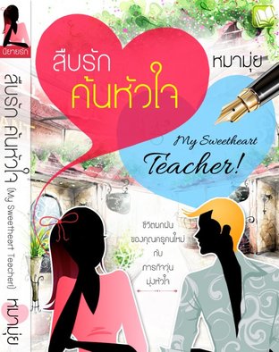 สืบรัก ค้นหัวใจ (My Sweetheart Teacher!) 