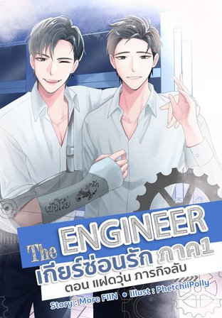 The Engineer เกียร์ซ่อนรัก ภาค1 ตอน แฝดวุ่น ภารกิจลับ