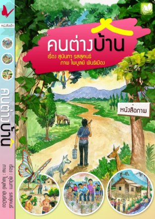 คนต่างบ้าน (EPUB)