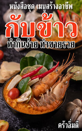 หนังสือชุดเมนูสร้างอาชีพ กับข้าว ทำกินง่าย ทำขายรวย