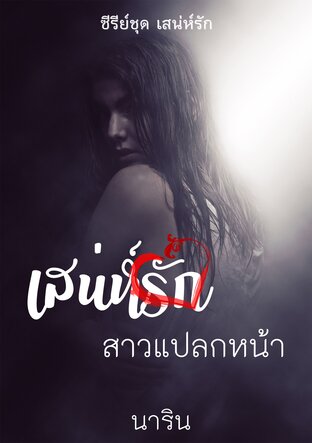 เสน่ห์รักสาวแปลกหน้า