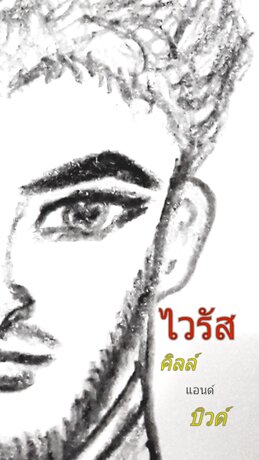 ไวรัสคิลล์แอนด์บิวด์