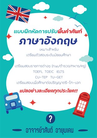 แบบฝึกหัดการปรับพื้นคำศัพท์ภาษาอังกฤษ