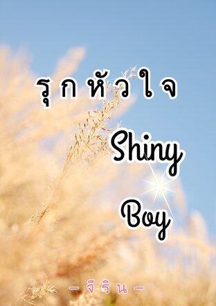 รุกหัวใจ Shiny Boy