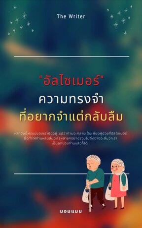 อัลไซเมอร์ ความทรงจำที่อยากจำแต่กลับลืม