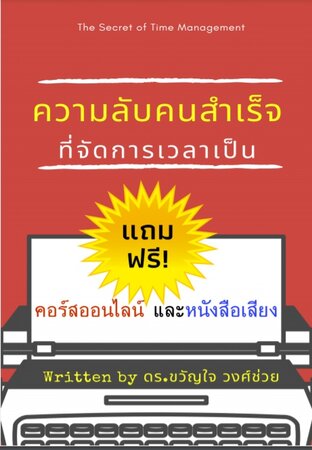 ความลับของคนสำเร็จที่จัดการเวลาเป็น