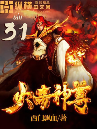 ราชันเทพอัคคี เล่ม 31