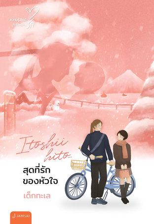 Itoshii hito... สุดที่รักของหัวใจ (New Edition)