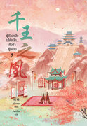 อ่านนิยายจีน ผู้เป็นหนึ่งในใต้หล้า คือข้าผู้เดียว เล่ม 7 pdf epub