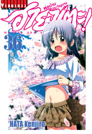 ฮายาเตะ พ่อบ้านประจัญบาน! เล่ม 36