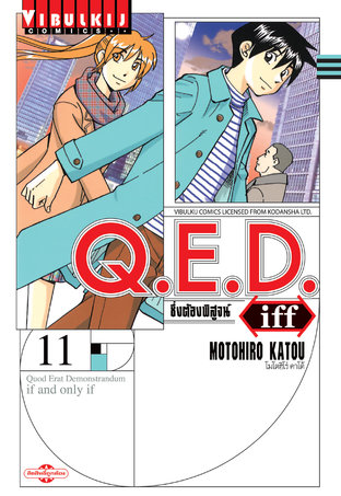 Q E D Iff ซ งต องพ ส จน เล ม 11 E Book ม งงะ โดย Motohiro Katou