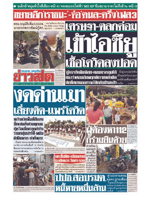 หนังสือพิมพ์ข่าวสด วันพุธที่ 21 เมษายน พ.ศ.2564