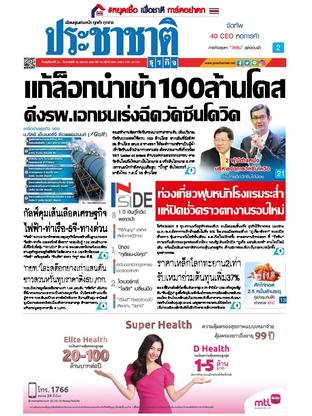 ประชาชาติธุรกิจ วันพฤหัสบดีที่ 22 เมษายน พ.ศ.2564