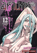 ดาวน์โหลด e-book อีบุ๊ค การ์ตูน Manga มหาเวทย์ผนึกมาร Jujutsu Kaisen เล่ม 12 pdf