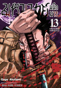 ดาวน์โหลด e-book อีบุ๊ค การ์ตูน Manga มหาเวทย์ผนึกมาร Jujutsu Kaisen เล่ม 13 pdf