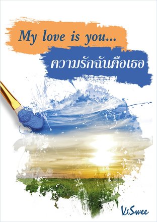 My love is you... ความรักฉันคือเธอ