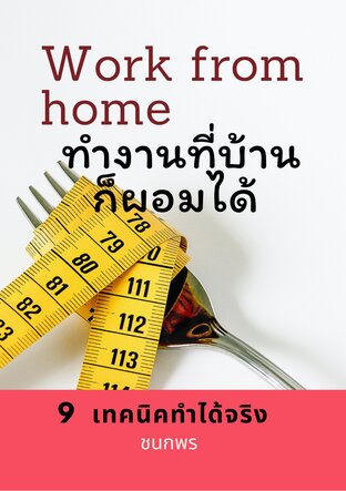 Work from home ทำงานที่บ้าน ก็ผอมได้