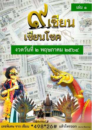 ๙ เซียน เขียนโชค - 2 พฤษภาคม 2564 เล่ม 1