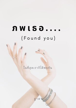 ภพเธอ....(Found you.)