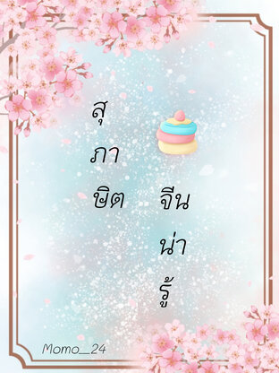 สุภาษิตจีนน่ารู้