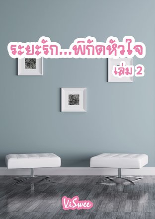 ระยะรัก...พิกัดหัวใจ เล่ม 2