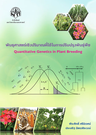 พันธุศาสตร์เชิงปริมาณที่ใช้ในการปรับปรุงพันธุ์พืช
