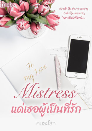 Mistress แด่เธอผู้เป็นที่รัก