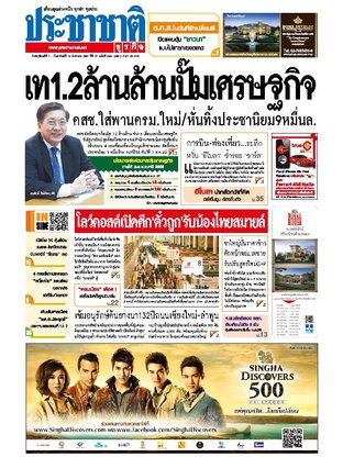 ประชาชาติธุรกิจ วันพฤหัสบดีที่ 7 สิงหาคม พ.ศ.2557