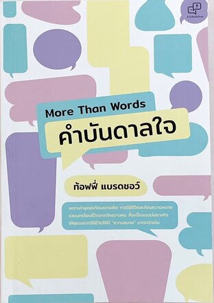 More Than Words คำบันดาลใจ