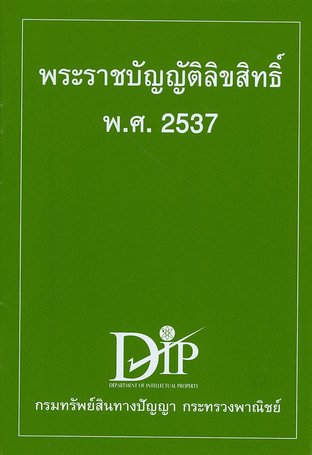 พระราชบัญญัติลิขสิทธิ์ พศ. ๒๕๓๗ (EPUB)