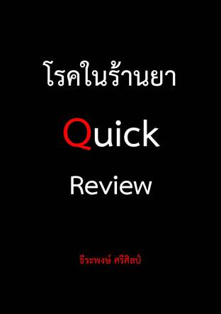 โรคในร้านยา Quick Review