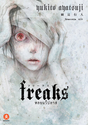 freaks หลอนวิปลาส