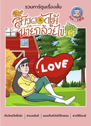 สาวดอกไม้กะนายกล้วยไข่ (รวมเรื่องสั้น) เล่ม 5