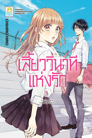 อ่านการ์ตูน manga มังงะ เสี้ยววินาทีแห่งรัก เล่ม 1 pdf CHIHIRO HIRO Bongkoch Publishing