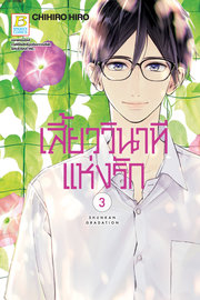 อ่านการ์ตูน manga มังงะ เสี้ยววินาทีแห่งรัก เล่ม 3 pdf