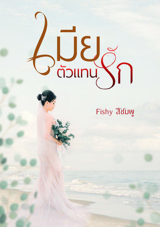 อ่านนิยาย เมียตัวแทนรัก pdf epub Fishy สีชมพู Pennapa fishy