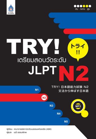 TRY! เตรียมสอบวัดระดับ JLPT N2